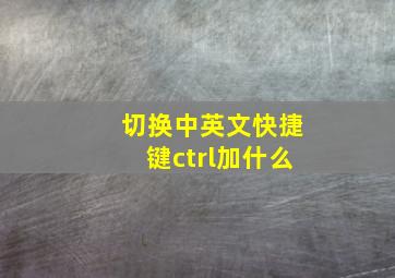 切换中英文快捷键ctrl加什么