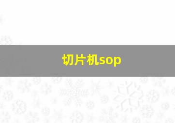 切片机sop