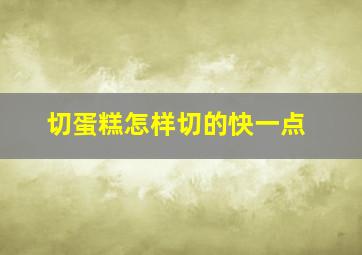 切蛋糕怎样切的快一点