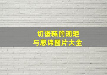 切蛋糕的规矩与忌讳图片大全