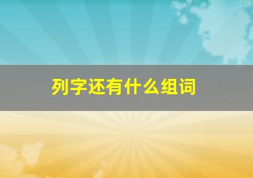 列字还有什么组词