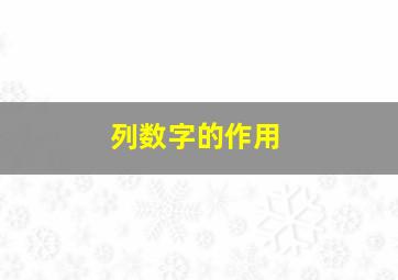 列数字的作用