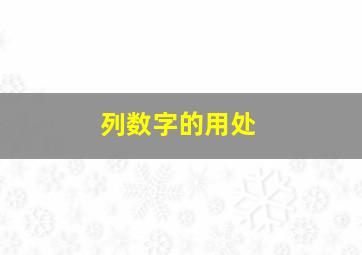 列数字的用处