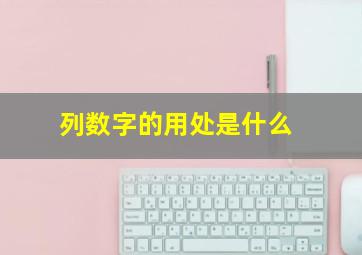 列数字的用处是什么