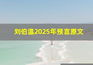 刘伯温2025年预言原文