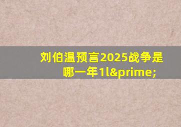 刘伯温预言2025战争是哪一年1l′