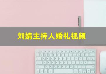 刘婧主持人婚礼视频