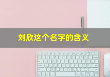 刘欣这个名字的含义