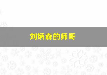 刘炳森的师哥