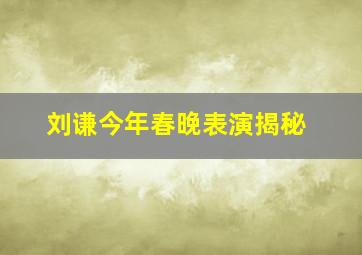 刘谦今年春晚表演揭秘