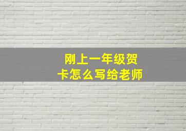 刚上一年级贺卡怎么写给老师