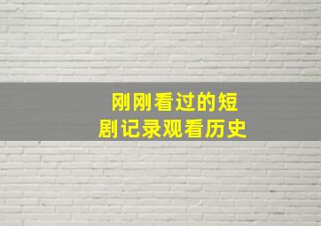 刚刚看过的短剧记录观看历史