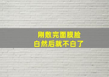 刚敷完面膜脸白然后就不白了