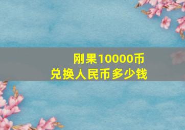 刚果10000币兑换人民币多少钱