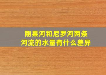 刚果河和尼罗河两条河流的水量有什么差异