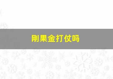 刚果金打仗吗