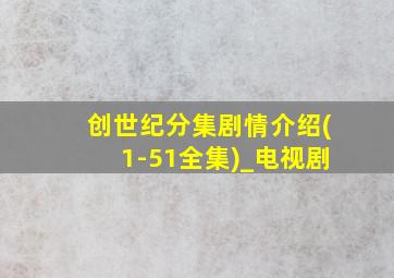 创世纪分集剧情介绍(1-51全集)_电视剧