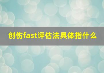 创伤fast评估法具体指什么