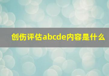 创伤评估abcde内容是什么