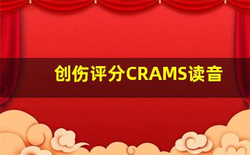 创伤评分CRAMS读音