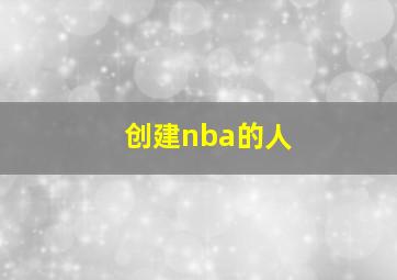 创建nba的人