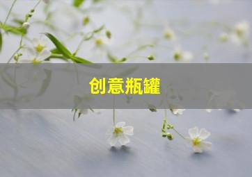 创意瓶罐