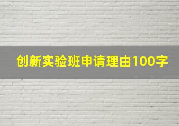 创新实验班申请理由100字