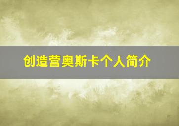 创造营奥斯卡个人简介