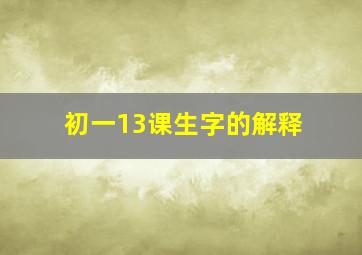 初一13课生字的解释