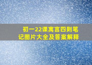 初一22课寓言四则笔记图片大全及答案解释