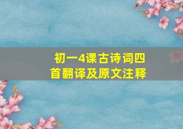 初一4课古诗词四首翻译及原文注释