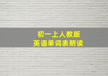 初一上人教版英语单词表朗读