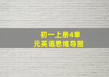 初一上册4单元英语思维导图