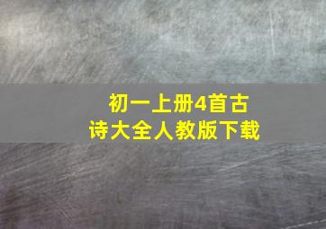 初一上册4首古诗大全人教版下载