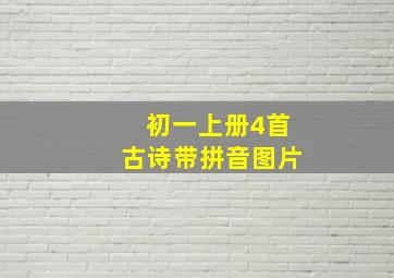 初一上册4首古诗带拼音图片