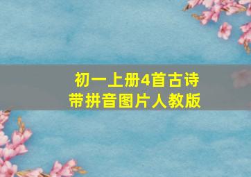 初一上册4首古诗带拼音图片人教版