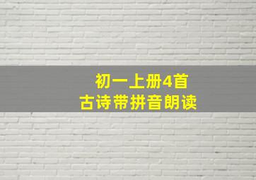 初一上册4首古诗带拼音朗读