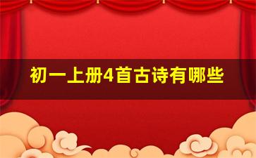 初一上册4首古诗有哪些