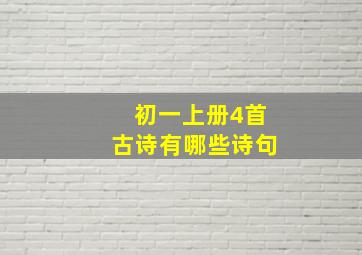 初一上册4首古诗有哪些诗句