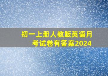 初一上册人教版英语月考试卷有答案2024