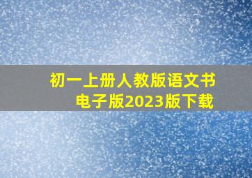 初一上册人教版语文书电子版2023版下载