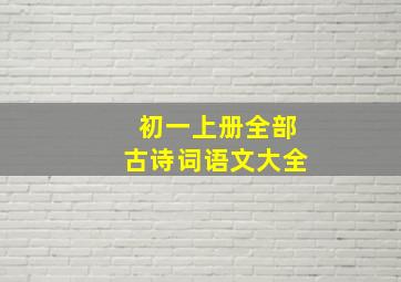 初一上册全部古诗词语文大全