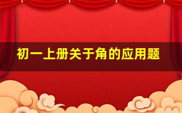 初一上册关于角的应用题