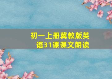 初一上册冀教版英语31课课文朗读