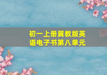 初一上册冀教版英语电子书第八单元