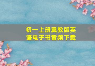 初一上册冀教版英语电子书音频下载