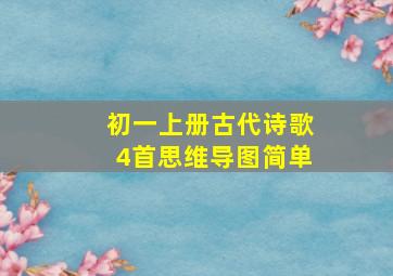 初一上册古代诗歌4首思维导图简单