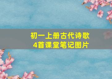 初一上册古代诗歌4首课堂笔记图片