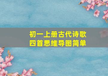 初一上册古代诗歌四首思维导图简单