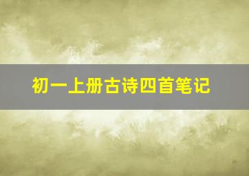 初一上册古诗四首笔记